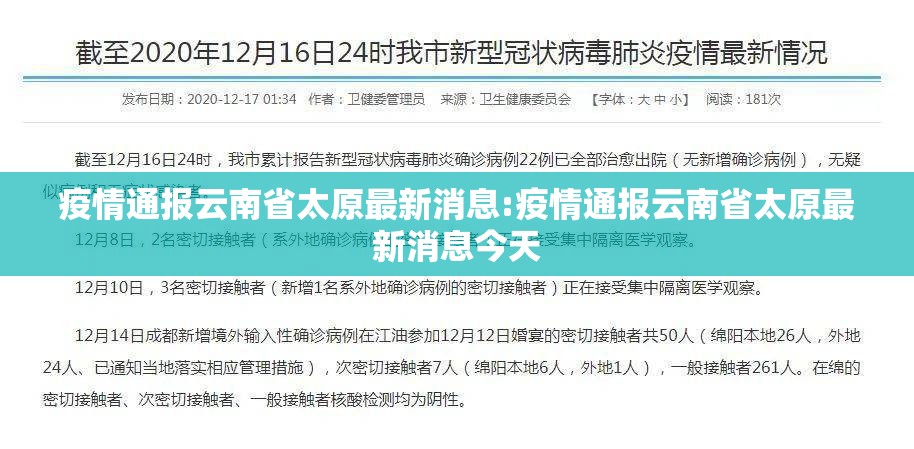 疫情通报云南省太原最新消息:疫情通报云南省太原最新消息今天