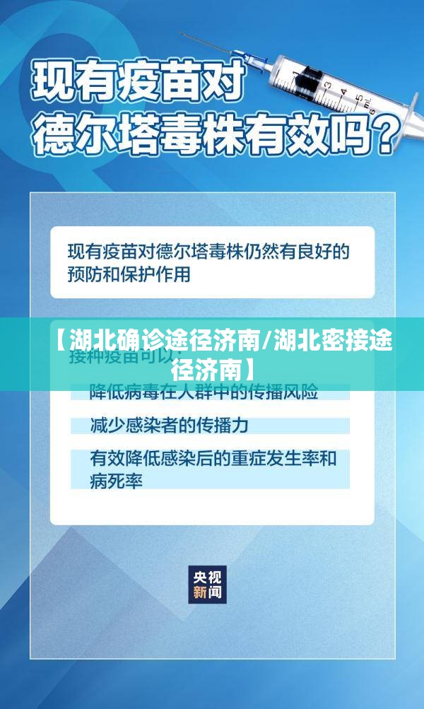 【湖北确诊途径济南/湖北密接途径济南】