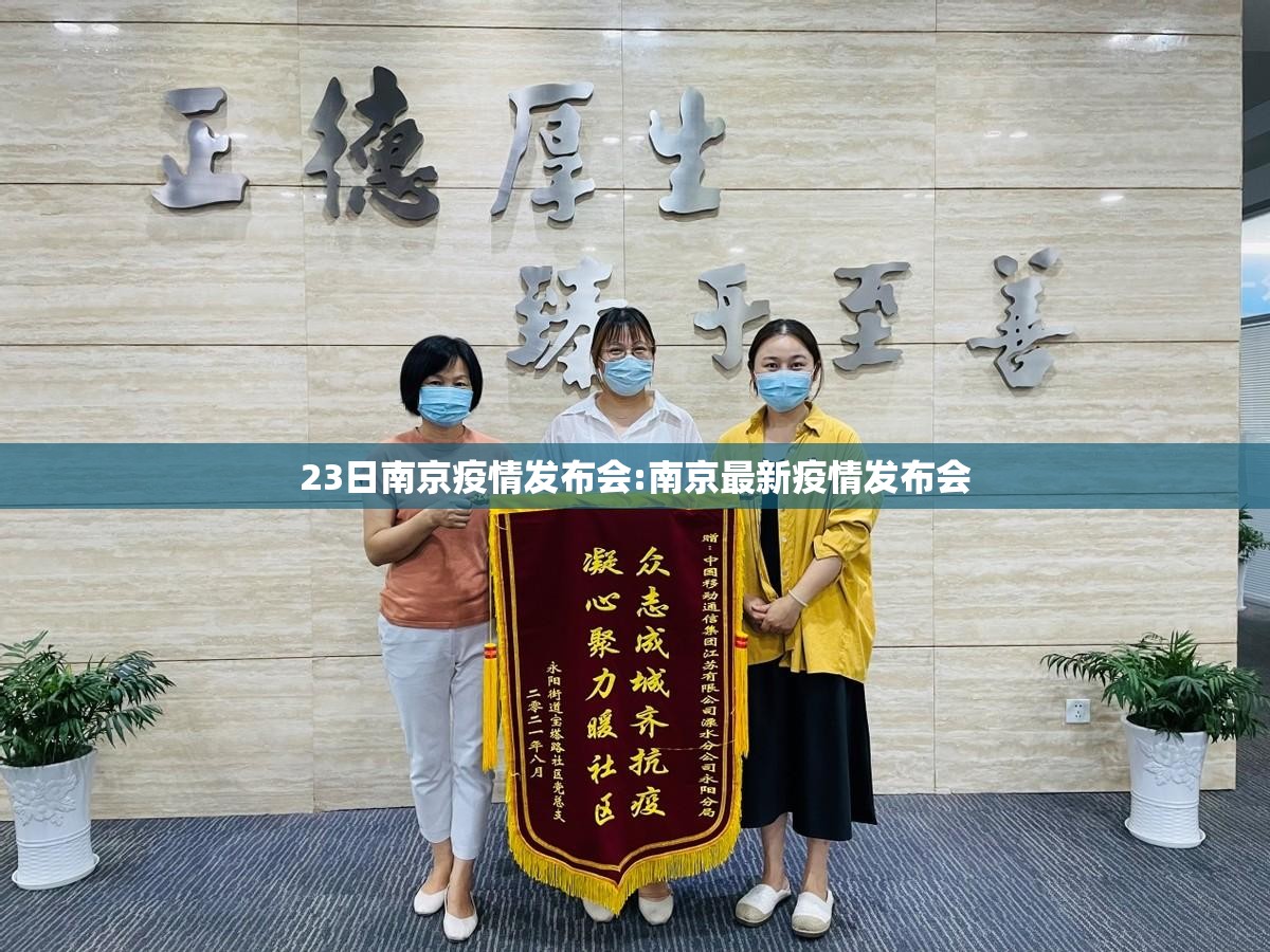 23日南京疫情发布会:南京最新疫情发布会