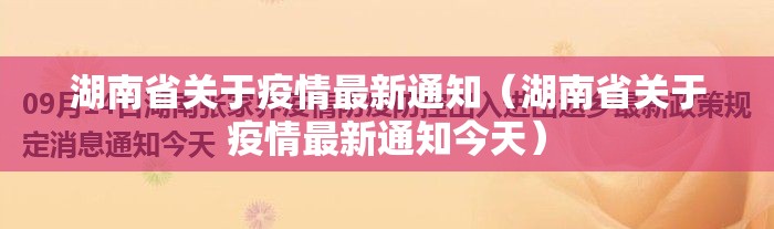 湖南省关于疫情最新通知（湖南省关于疫情最新通知今天）
