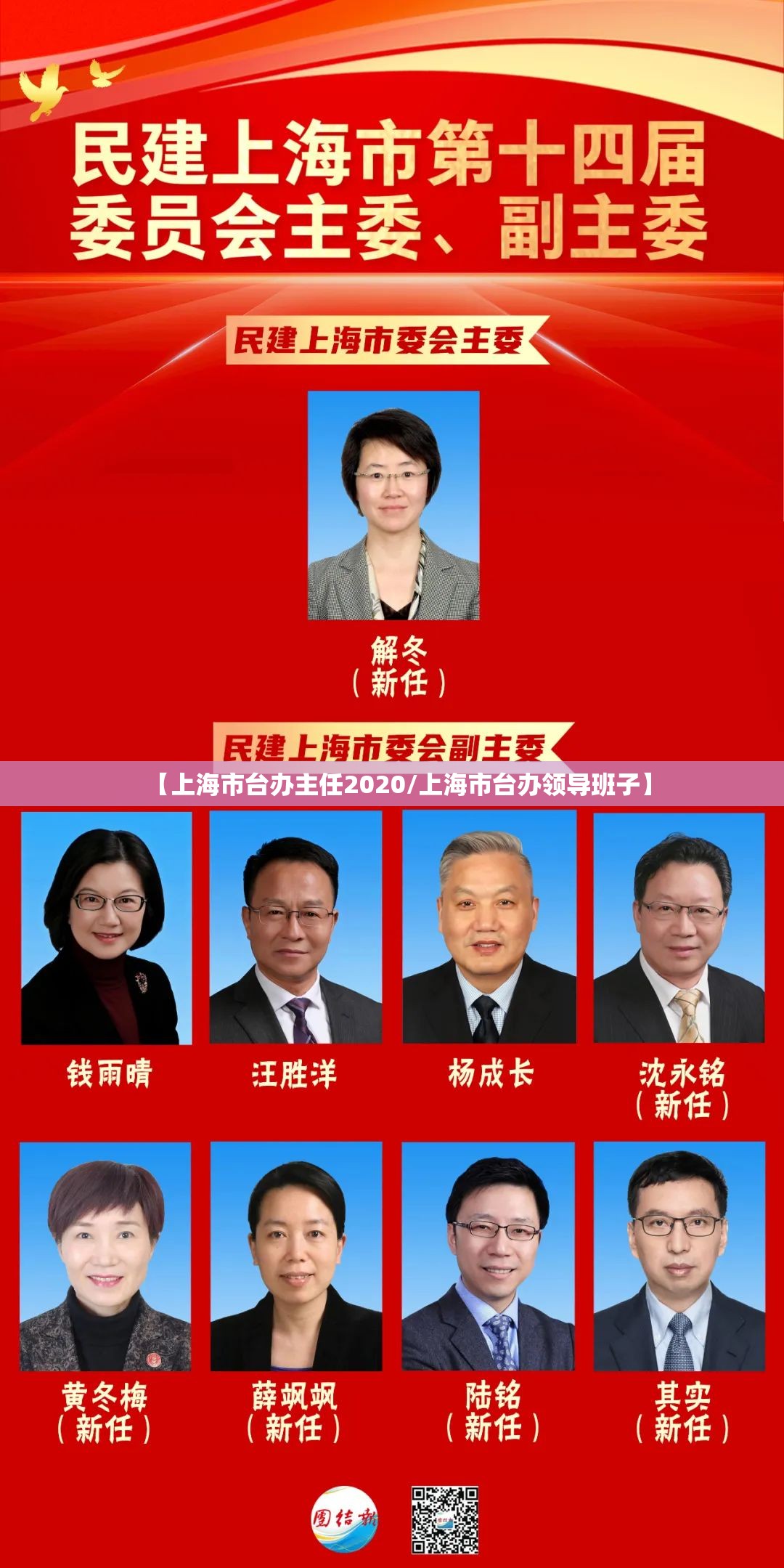 【上海市台办主任2020/上海市台办领导班子】