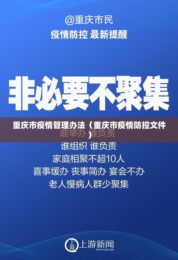 重庆市疫情管理办法（重庆市疫情防控文件）