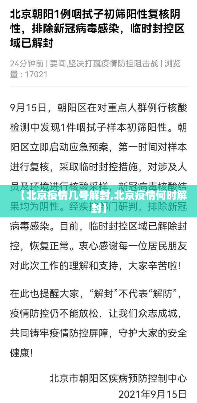 【北京疫情几号解封,北京疫情何时解封】
