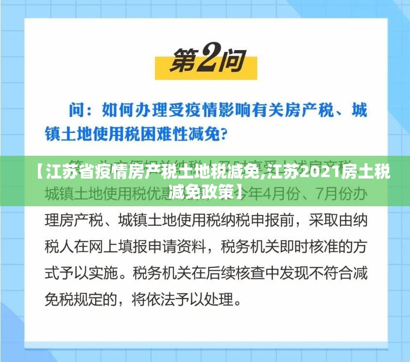 【江苏省疫情房产税土地税减免,江苏2021房土税减免政策】
