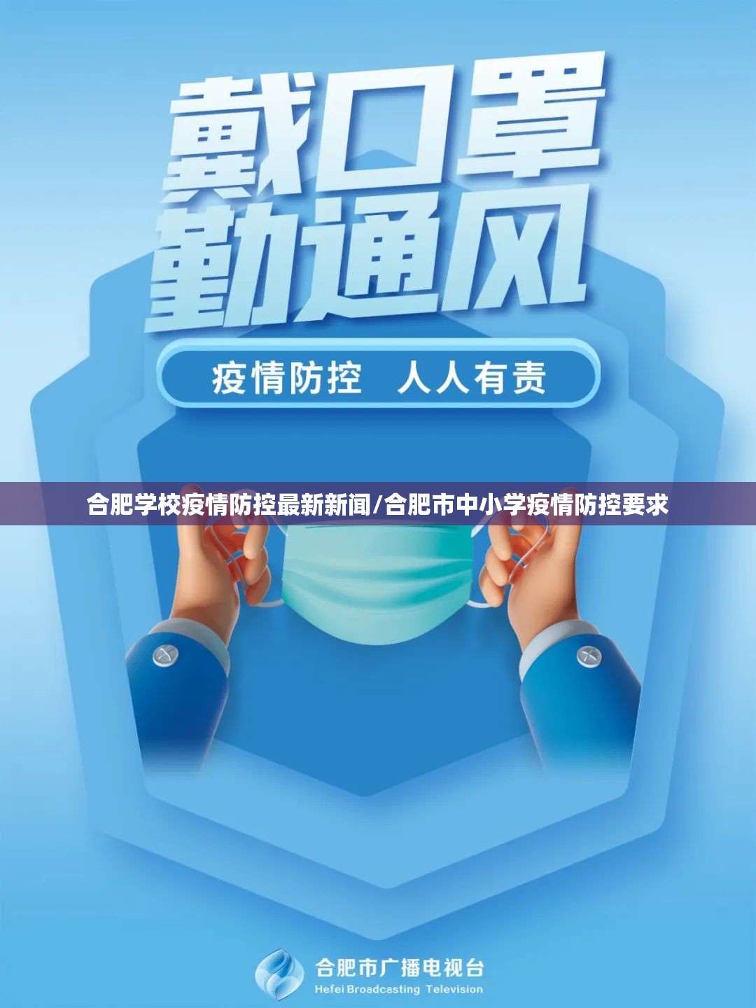 合肥学校疫情防控最新新闻/合肥市中小学疫情防控要求