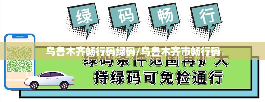 乌鲁木齐畅行码绿码/乌鲁木齐市畅行码