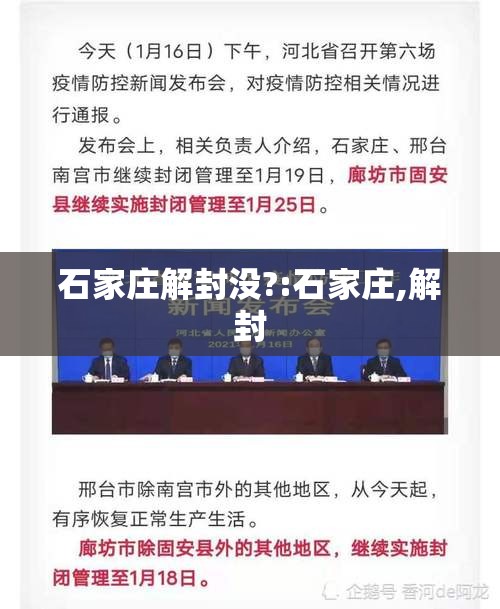 石家庄解封没?:石家庄,解封