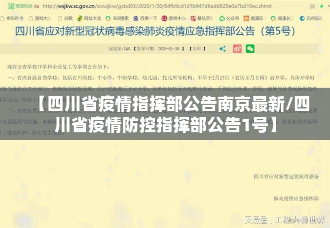 【四川省疫情指挥部公告南京最新/四川省疫情防控指挥部公告1号】
