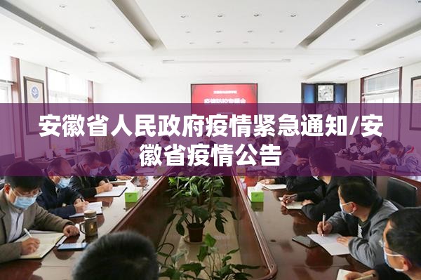 安徽省人民政府疫情紧急通知/安徽省疫情公告