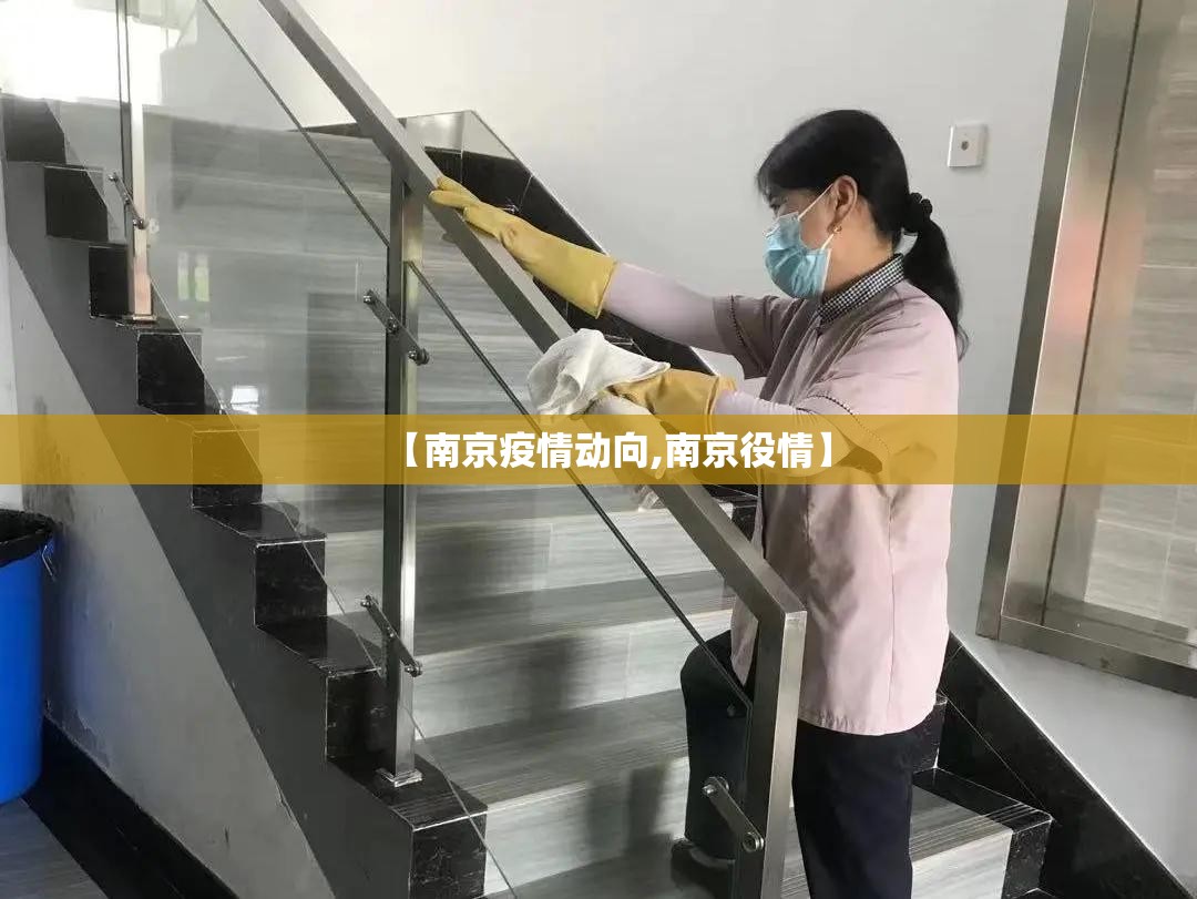【南京疫情动向,南京役情】