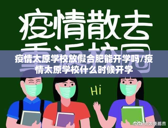 疫情太原学校放假合肥能开学吗/疫情太原学校什么时候开学