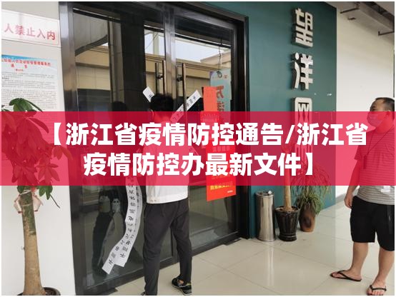 【浙江省疫情防控通告/浙江省疫情防控办最新文件】
