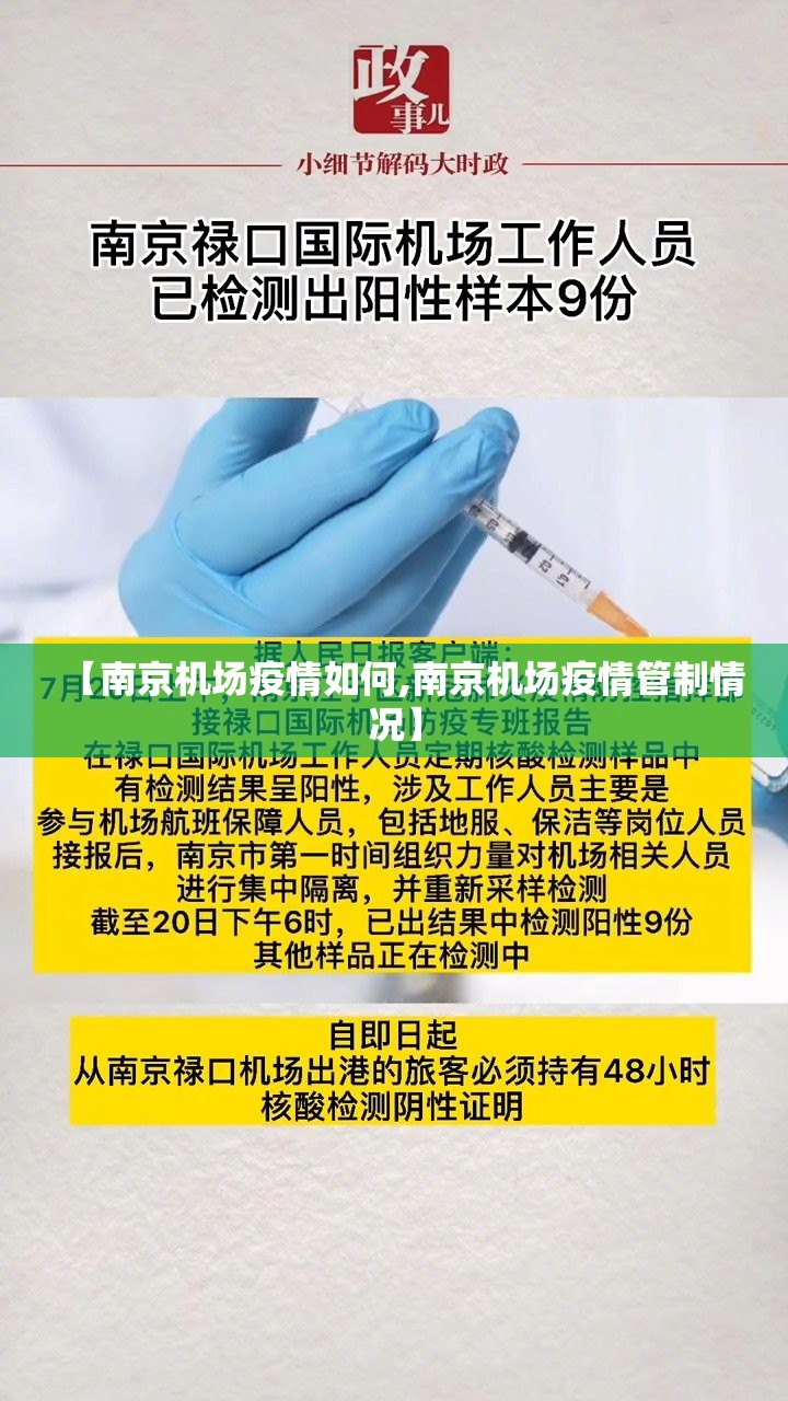 【南京机场疫情如何,南京机场疫情管制情况】