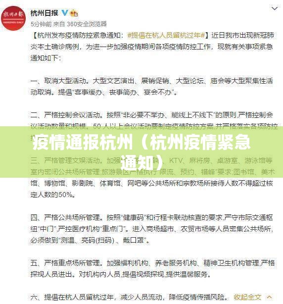 疫情通报杭州（杭州疫情紧急通知）