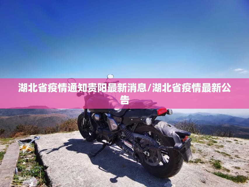 湖北省疫情通知贵阳最新消息/湖北省疫情最新公告