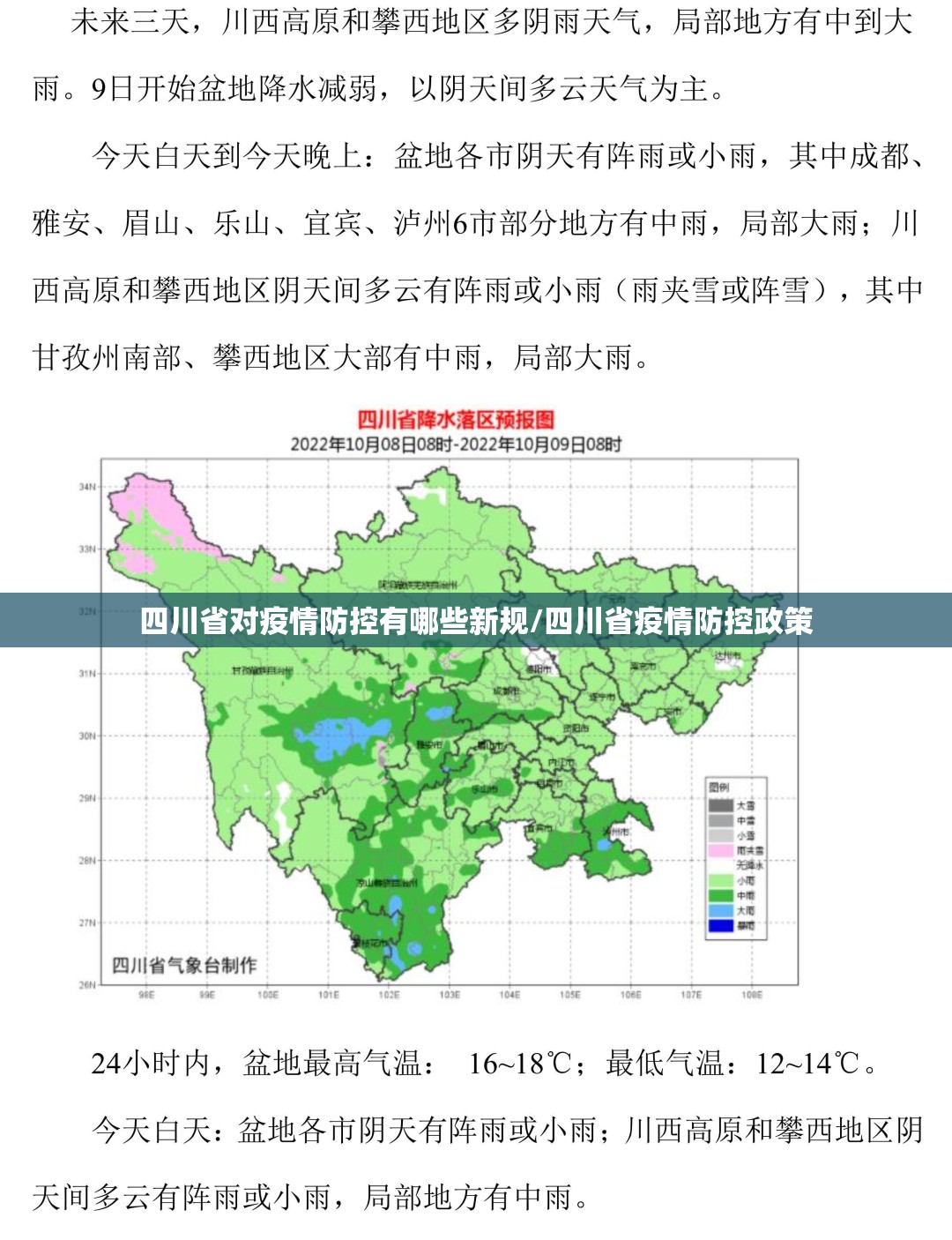 四川省对疫情防控有哪些新规/四川省疫情防控政策