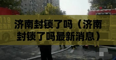 济南封锁了吗（济南封锁了吗最新消息）