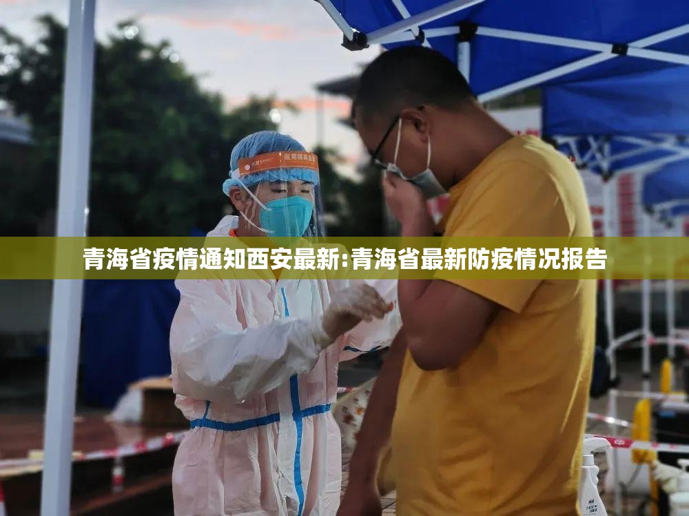 青海省疫情通知西安最新:青海省最新防疫情况报告