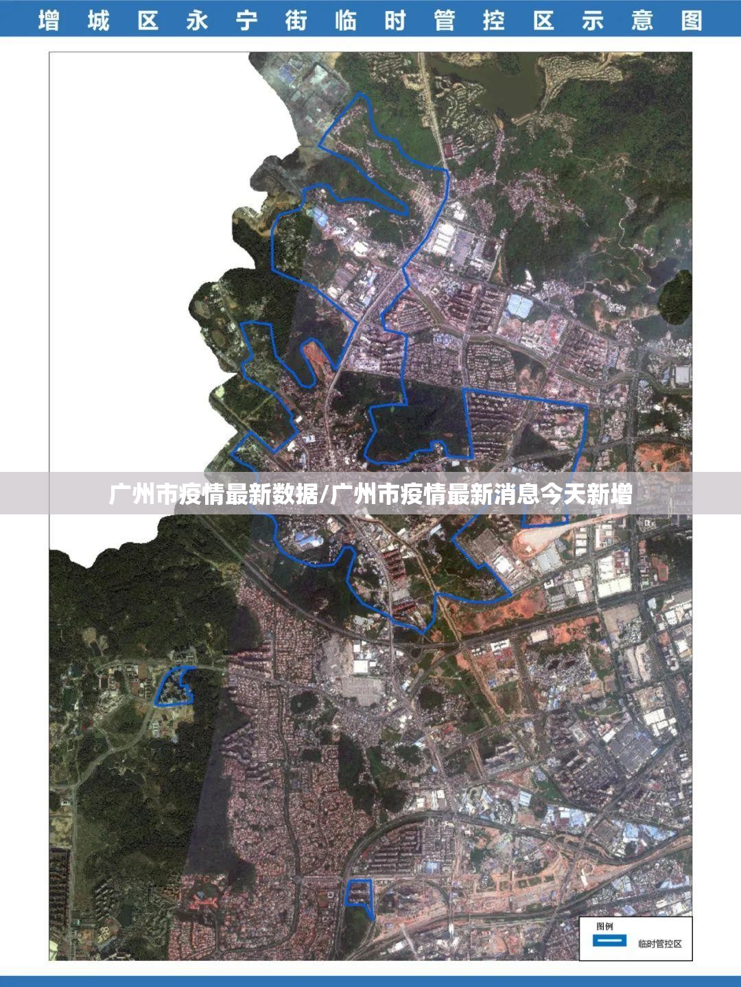 广州市疫情最新数据/广州市疫情最新消息今天新增