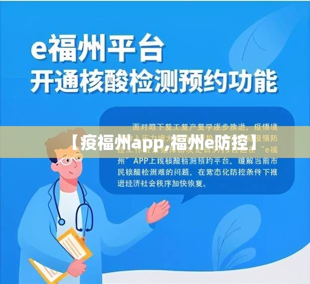 【疫福州app,福州e防控】