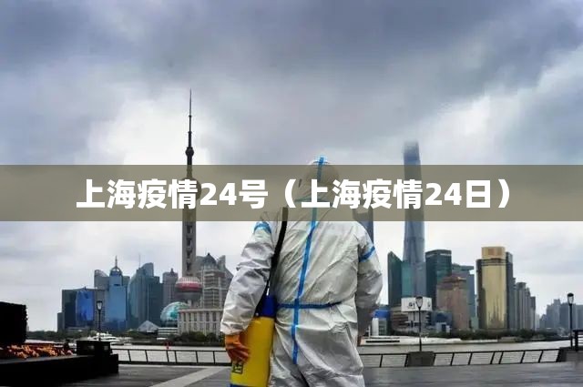 上海疫情24号（上海疫情24日）