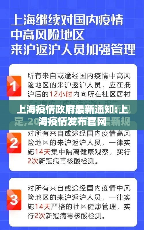 上海疫情政府最新通知:上海疫情发布官网