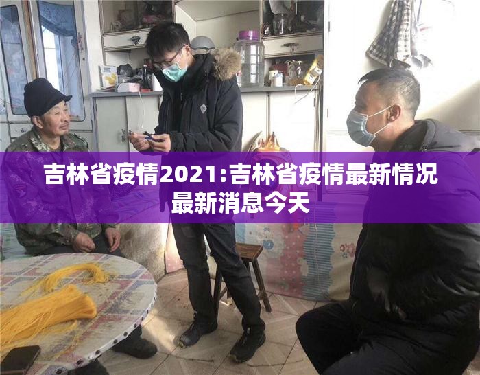 吉林省疫情2021:吉林省疫情最新情况最新消息今天