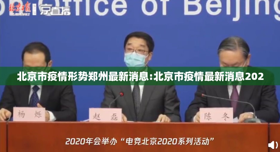 北京市疫情形势郑州最新消息:北京市疫情最新消息2020
