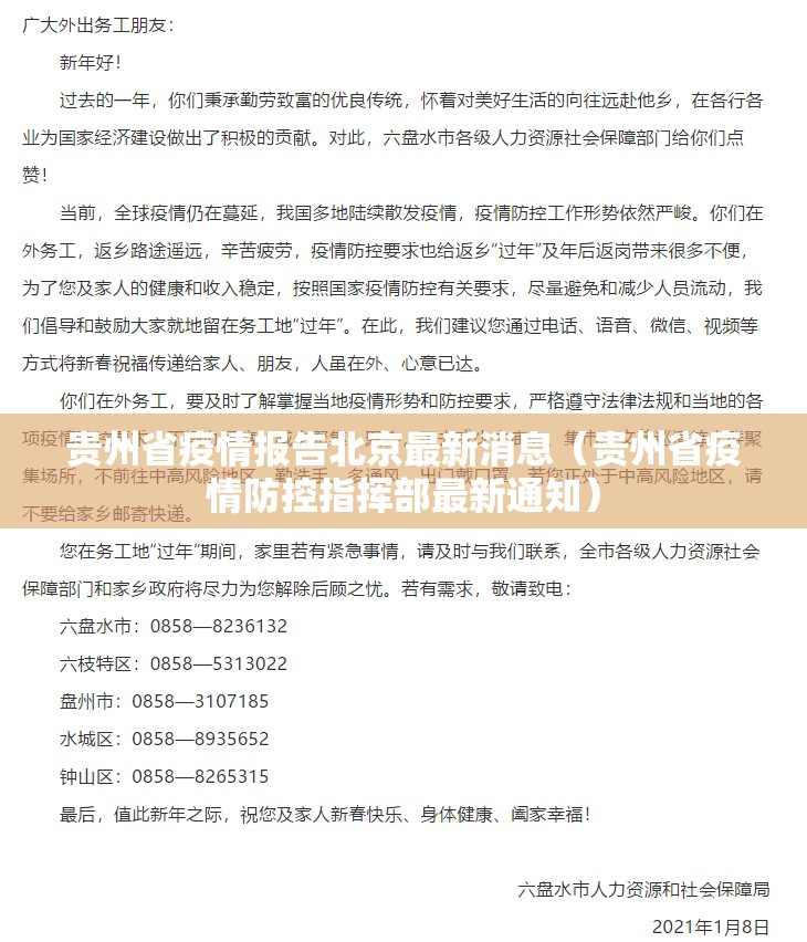 贵州省疫情报告北京最新消息（贵州省疫情防控指挥部最新通知）