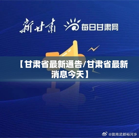 【甘肃省最新通告/甘肃省最新消息今天】