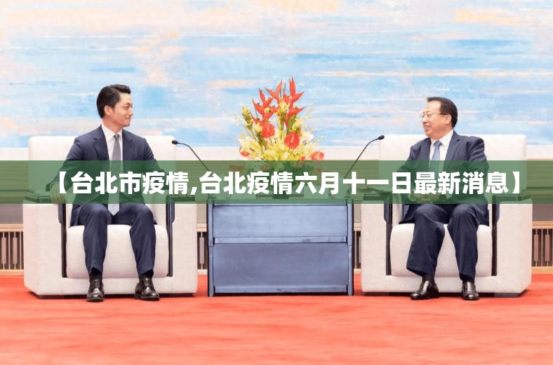 【台北市疫情,台北疫情六月十一日最新消息】