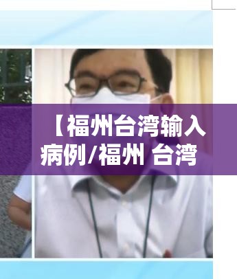 【福州台湾输入病例/福州 台湾输入】