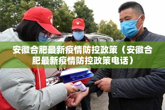 安徽合肥最新疫情防控政策（安徽合肥最新疫情防控政策电话）