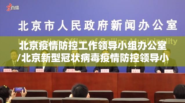北京疫情防控工作领导小组办公室/北京新型冠状病毒疫情防控领导小组电话