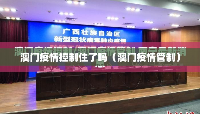 澳门疫情控制住了吗（澳门疫情管制）