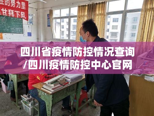 四川省疫情防控情况查询/四川疫情防控中心官网