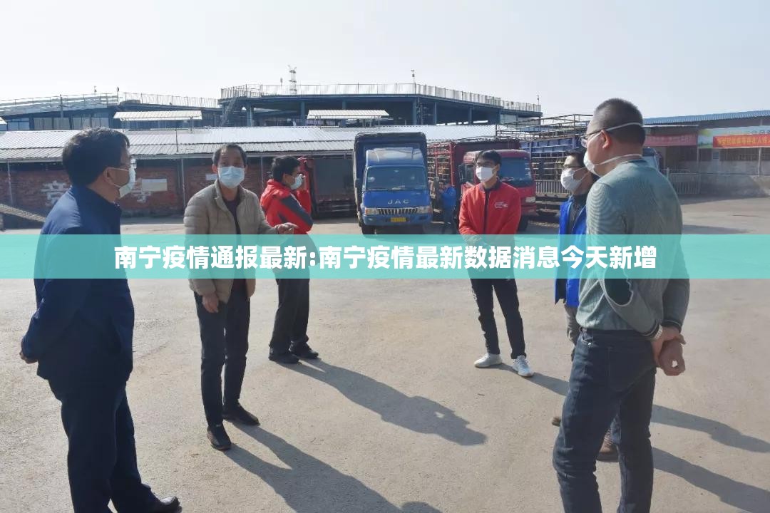 南宁疫情通报最新:南宁疫情最新数据消息今天新增