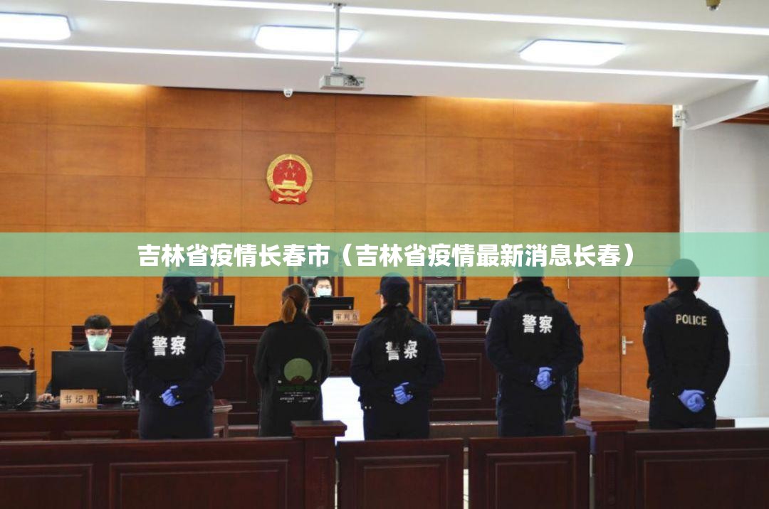 吉林省疫情长春市（吉林省疫情最新消息长春）