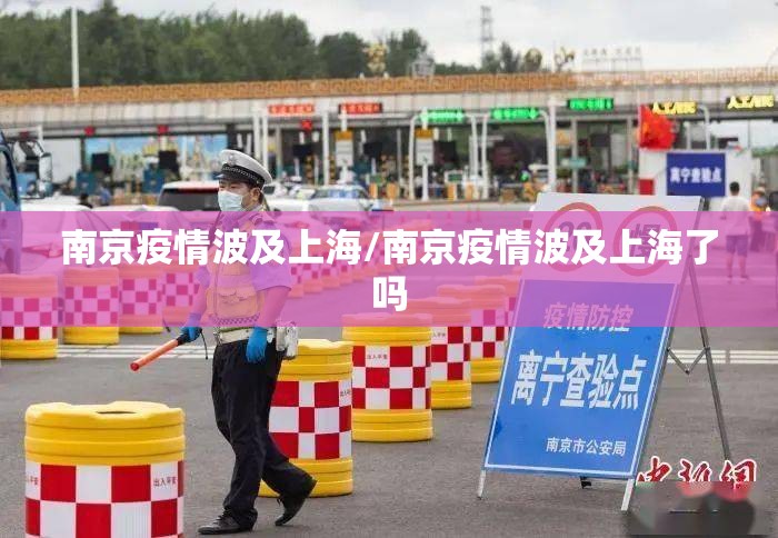 南京疫情波及上海/南京疫情波及上海了吗