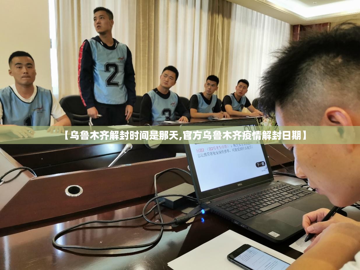 【乌鲁木齐解封时间是那天,官方乌鲁木齐疫情解封日期】
