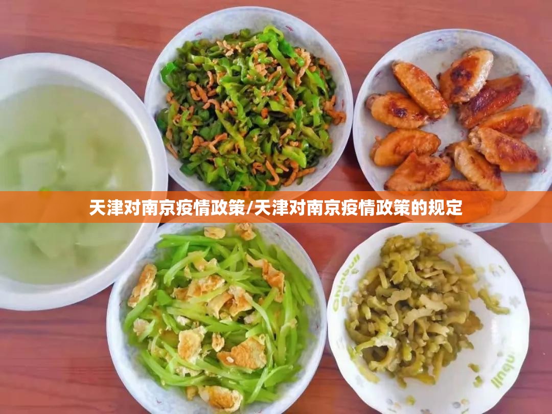 天津对南京疫情政策/天津对南京疫情政策的规定