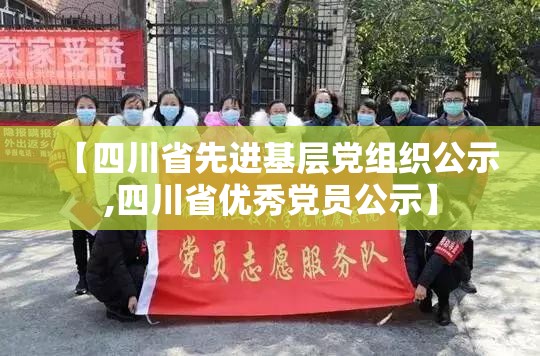 【四川省先进基层党组织公示,四川省优秀党员公示】