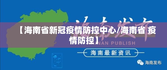 【海南省新冠疫情防控中心/海南省 疫情防控】