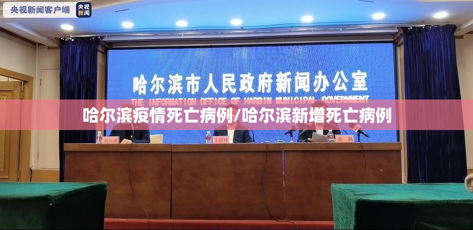 哈尔滨疫情死亡病例/哈尔滨新增死亡病例