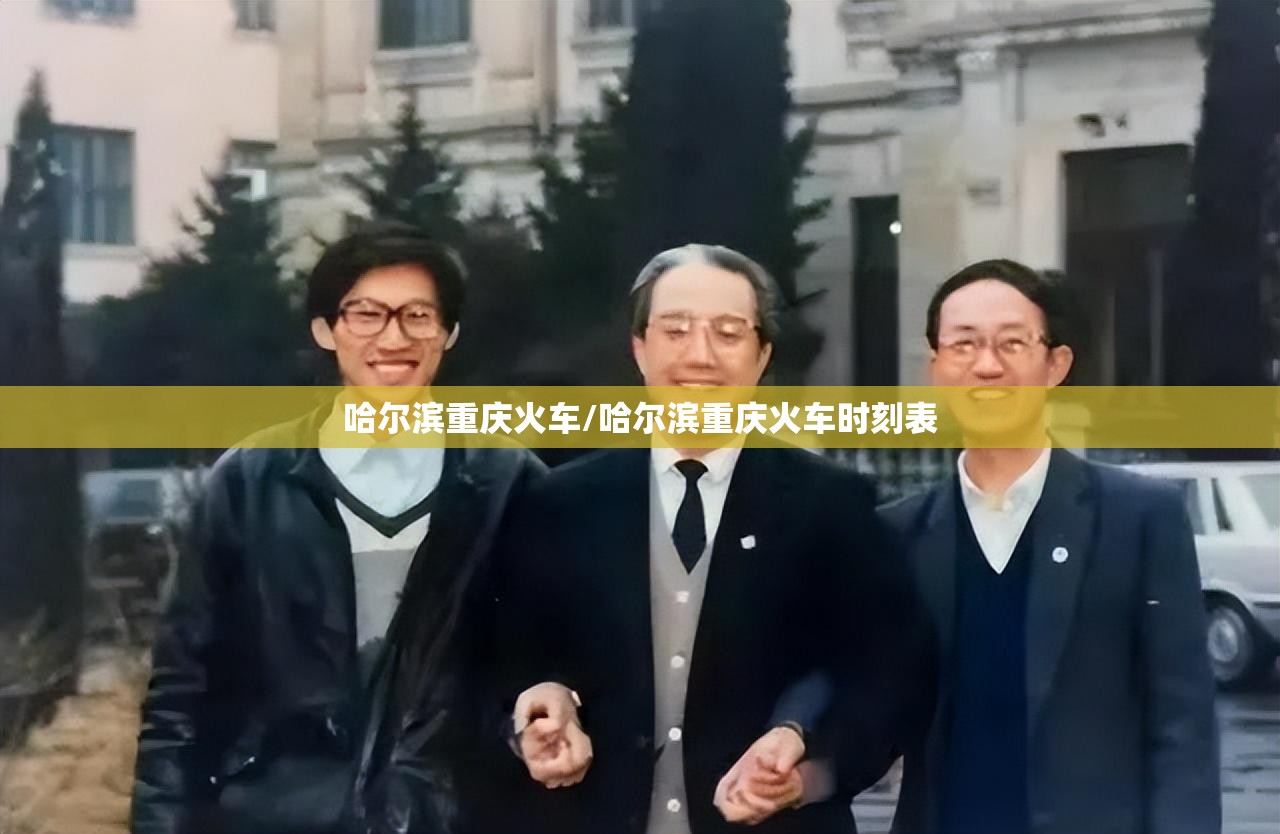 哈尔滨重庆火车/哈尔滨重庆火车时刻表