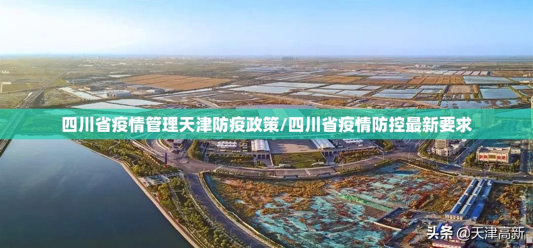 四川省疫情管理天津防疫政策/四川省疫情防控最新要求