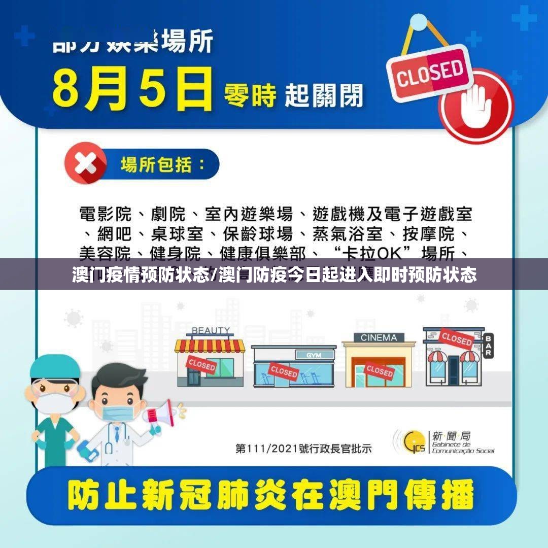 澳门疫情预防状态/澳门防疫今日起进入即时预防状态