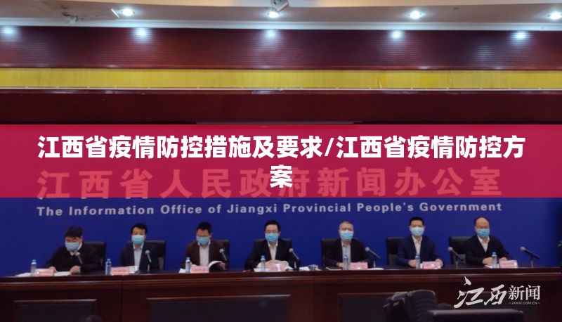 江西省疫情防控措施及要求/江西省疫情防控方案