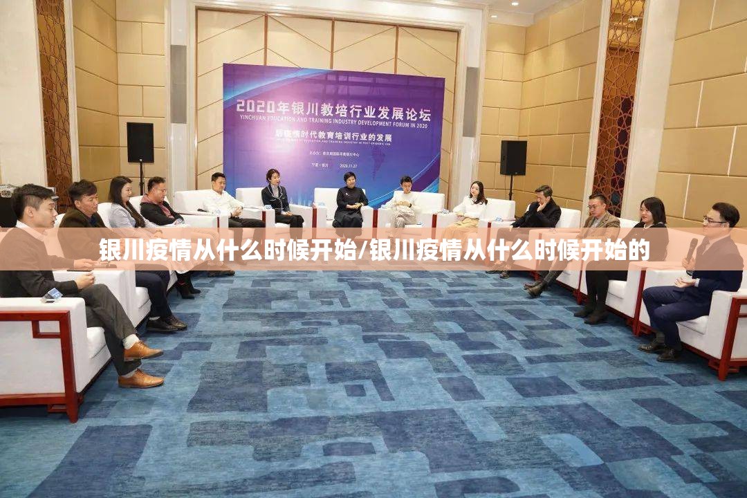 银川疫情从什么时候开始/银川疫情从什么时候开始的