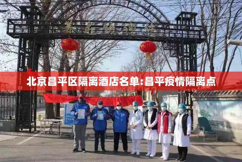 北京昌平区隔离酒店名单:昌平疫情隔离点